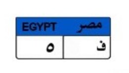 لوحة سيارة مميزة