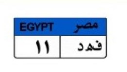 لوحة سيارة مميزة