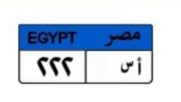 لوحة سيارة مميزة