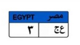 لوحة سيارة  ( ع ج 3)