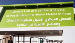 المعمل المركزي لتحليل متبقيات المبيدات والعناصر الثقيلة في الأغذية