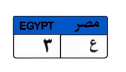 لوحة سيارة مميزة 