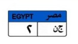 لوحة سيارة مميزة