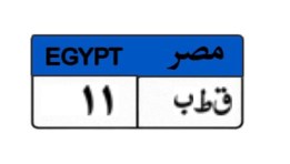 لوحة سيارة مميزة 