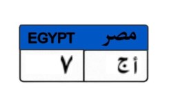 لوحة سيارة مميزة 
