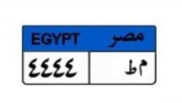 لوحة سيارة مميزة