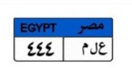 لوحة سيارة مميزة