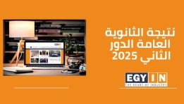 نتيجة الثانوية العامة الدور الثاني 2025