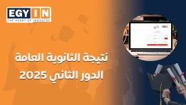نتيجة امتحانات الثانوية العامة 2025 الدور الثاني