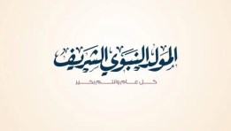 المولد النبوي الشريف