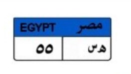 لوحة سيارة مميزة
