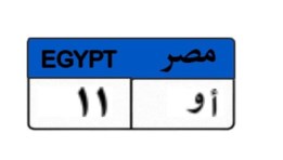 لوحة سيارة مميزة 