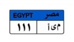 لوحة سيارة مميزة