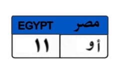 لوحة سيارة مميزة 
