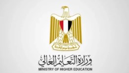 وزارة التعليم العالي