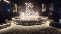  جهاز تنمية مدينة دمياط الجديدة