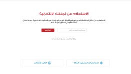 الاستعلام عن اللجنة الانتخابية 2025