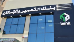 بنك الإسكان والتعمير