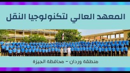   المعهد العالى لتكنولوجيا النقل 
