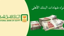 أعلى شهادات البنك الأهلي 2025