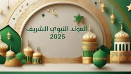  موعد إجازة المولد النبوي 2025 