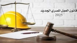 قانون العمل الجديد