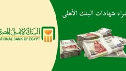  أعلى شهادات البنك الأهلي المصري  