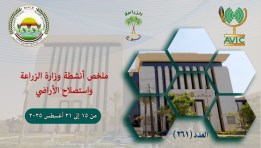 نشاط وزارة الزراعة واستصلاح الأراضي