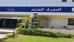 المصرف المتحد 