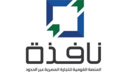  نافذة المنصة القومية للتجارة المصرية عبر الحدود