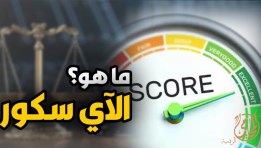 الاي سكور 