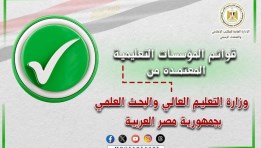 القوائم المحدثة للمؤسسات التعليمية المعتمدة