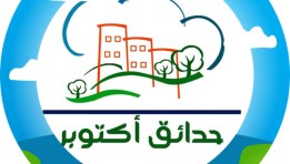 جهاز حدائق أكتوبر