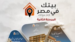 مبادرة بيتك فى مصر المرحلة الثانية