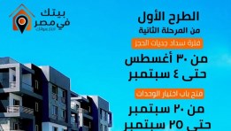 مبادرة بيتك في مصر- المرحلة الثانية