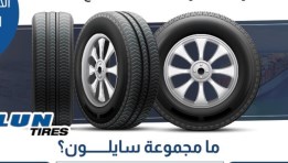 إنشاء مصنع "مجموعة سايلون - Sailun Group" الصينية