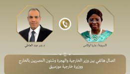 مكالمة هاتفية بين الدكتور بدر عبد العاطي وزير الخارجية والهجرة وماريا لوكاس وزيرة خارجية جمهورية موزمبيق