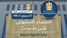أنشطة وزارة التنمية المحلية في أسبوع