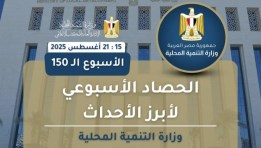 أنشطة وزارة التنمية المحلية في أسبوع