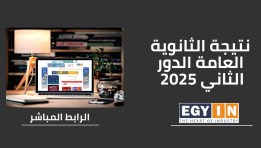  نتيجة الثانوية العامة 2025 دور ثاني
