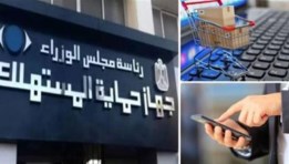 جهاز حماية المستهلك
