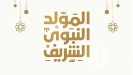 المولد النبوي الشريف 2025