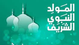 موعد إجازة المولد النبوي الشريف