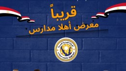 معرض أهلا مدارس