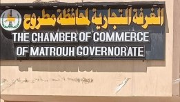  غرفة مطروح التجارية