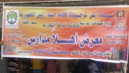 معرض أهلا مدارس بمحافظة الوادي الجديد