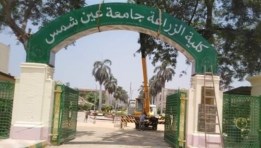كلية الزراعة بجامعة عين شمس