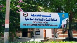 كلية تكنولوجيا صناعة السكر والصناعات التكاملية جامعة أسيوط