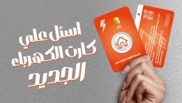 كارت الكهرباء الجديد