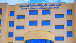 كلية علوم الثروة السمكية في السويس